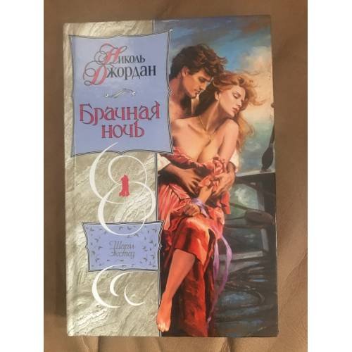 Обложка книги «Брачная ночь» — Джордан Николь