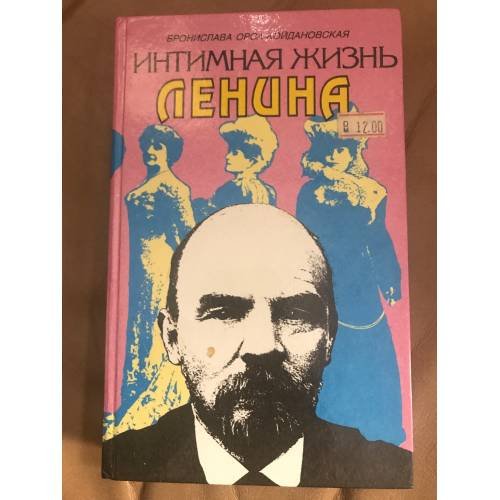 Обложка книги «Интимная жизнь Ленина. Новый портрет на основе воспоминаний, документов, а также легенд» — Орса-Койдановская Б., ISBN 5873780471