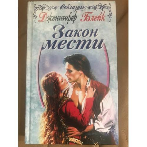 Обложка книги «Закон мести» — Блейк Дженнифер