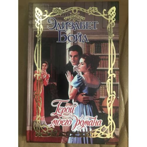 Обложка книги «Герой моего романа» — Бойл Элизабет