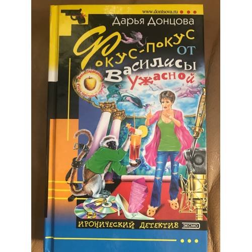 Обложка книги «Фокус-покус от Василисы Ужасной» — Дарья Донцова, ISBN 569907175X