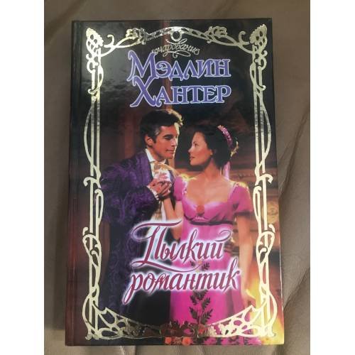 Обложка книги «Пылкий романтик» — Хантер Мэдлин