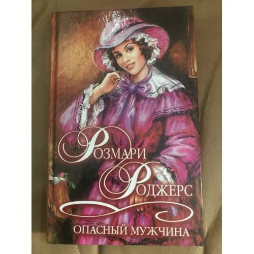 Обложка книги «Опасный мужчина» — Роджерс Розмари