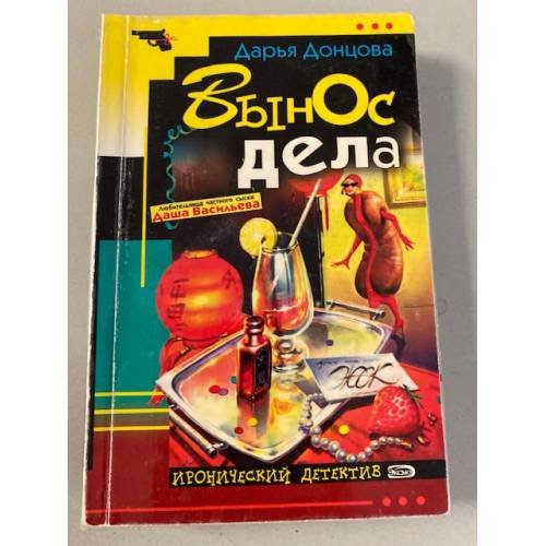 Обложка книги «Вынос дела» — Донцова Дарья Аркадьевна, ISBN 5040052820