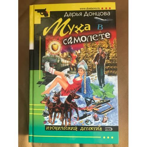 Обложка книги «Муха в самолете» — Донцова Дарья Аркадьевна, ISBN 5699118772