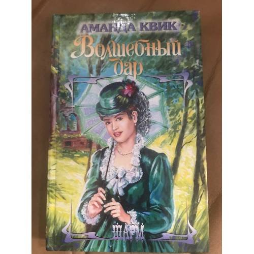 Обложка книги «Волшебный дар» — Квик Аманда