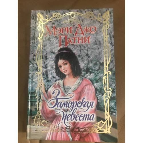 Обложка книги «Заморская невеста» — Патни Мэри Джо