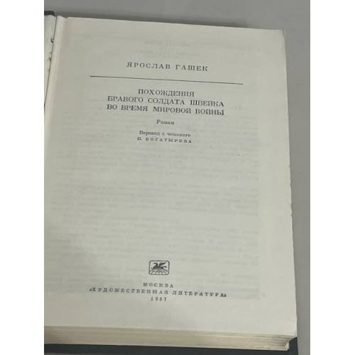 Дополнительное изображение книги «Похождение бравого солдата Швейка во время мировой войны»