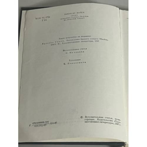Дополнительное изображение книги «Похождение бравого солдата Швейка во время мировой войны»