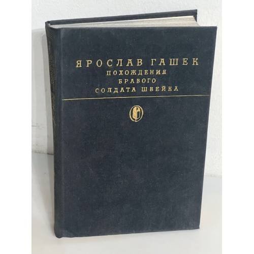 Обложка книги «Похождение бравого солдата Швейка во время мировой войны» — Ярослав Гашек