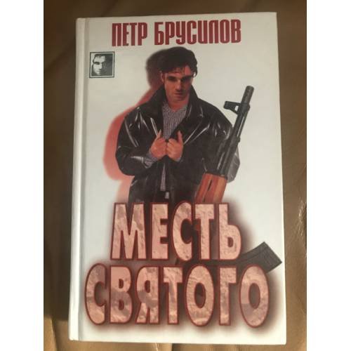 Обложка книги «Месть святого» — Брусилов Петр Николаевич, ISBN 9854564428