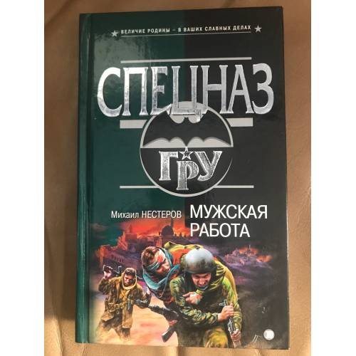 Обложка книги «Мужская работа» — Нестеров Михаил Петрович, ISBN 5699031987