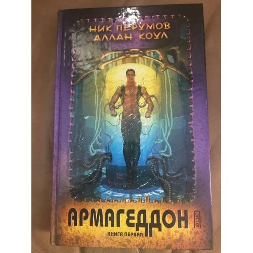 Обложка книги «Армагеддон. Книга 1» — Перумов Ник, ISBN 5040062079