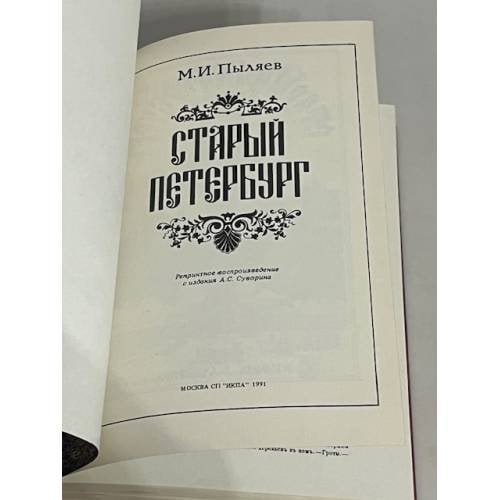 Дополнительное изображение книги «Старый Петербург»