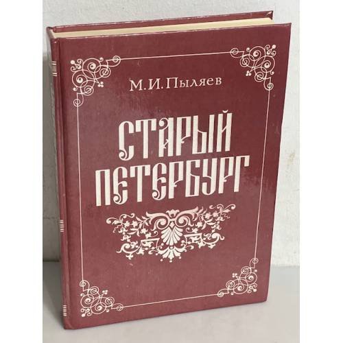 Обложка книги «Старый Петербург» — М. И. Пыляев, ISBN 5852020435