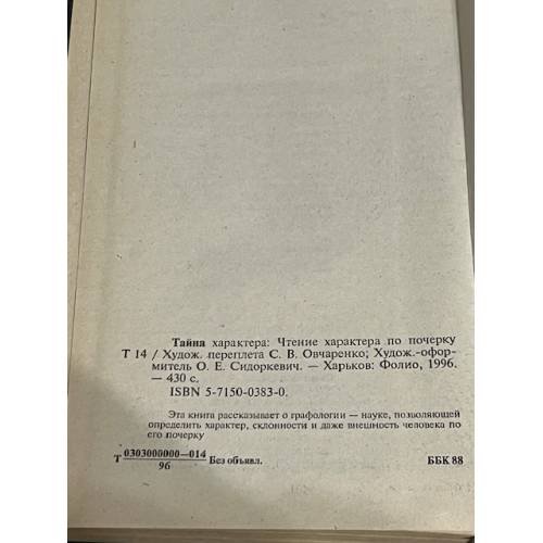 Дополнительное изображение книги «Тайна характера: Учение характера по почерку»