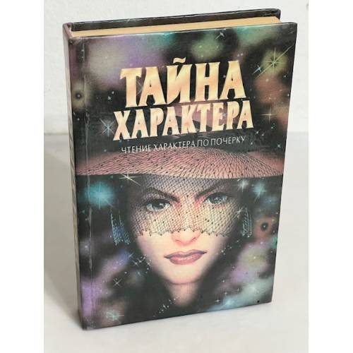Обложка книги «Тайна характера: Учение характера по почерку» — Миттель О. Е., ISBN 5715003830