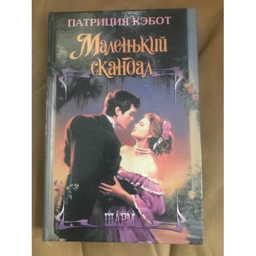 Обложка книги «Маленький скандал» — Кэбот Патриция