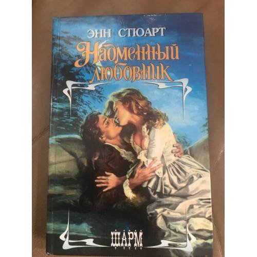 Обложка книги «Надменный любовник» — Стюарт Энн