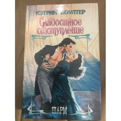 Обложка книги «Сладостное отступление» — Коултер Кэтрин, ISBN 5697000294