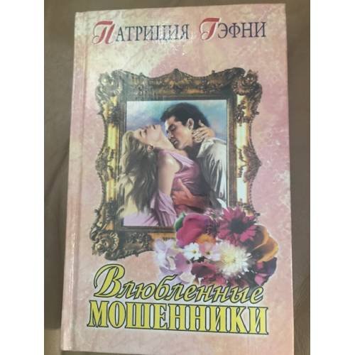 Обложка книги «Влюбленные мошенники» — Гэфни Патриция, ISBN 5040067879
