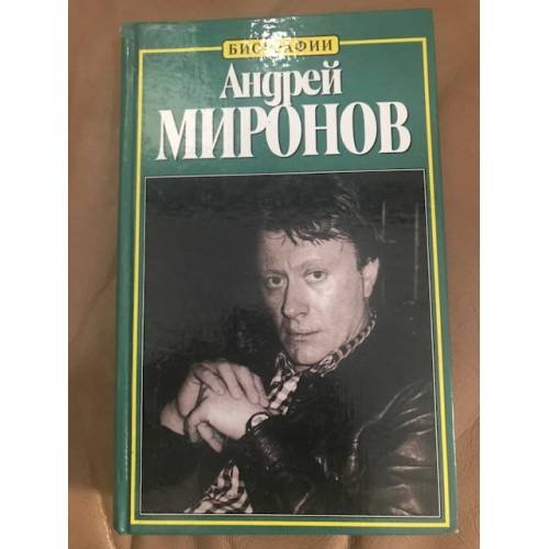 Обложка книги «Андрей Миронов» — Пушнова Наталия Кирилловна, ISBN 5739007755