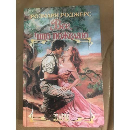 Обложка книги «Все, что пожелаю» — Роджерс Розмари