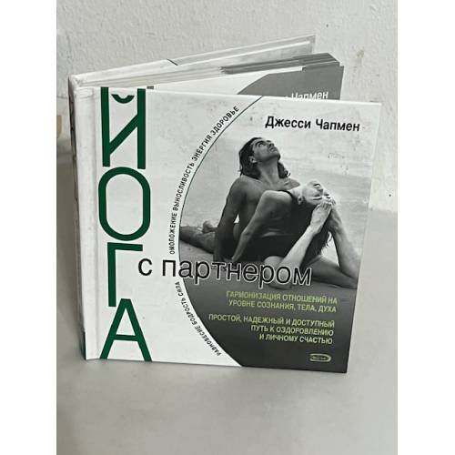 Обложка книги «Йога с партнером» — Чапмен Джесси, ISBN 5699139133