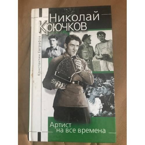 Обложка книги «Николай Крючков : артист на все времена» — Евграфов Константин Васильевич, ISBN 5699022848
