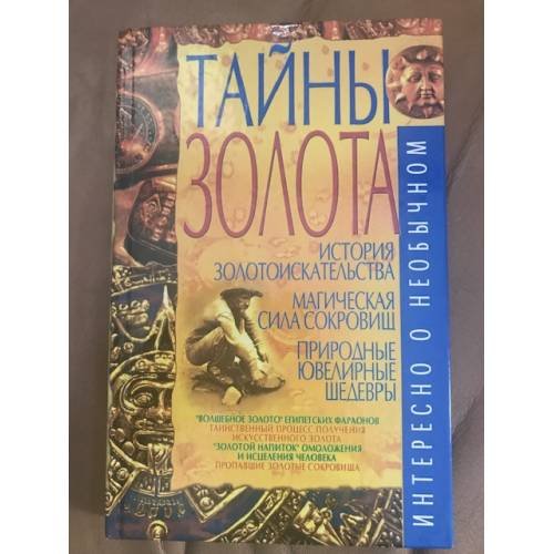 Обложка книги «Тайны золота» — Пономарев В.Т., ISBN 9663383968