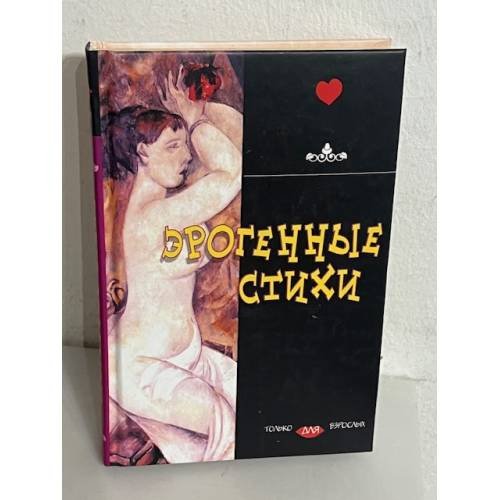Обложка книги «Эрогенные стихи» — <не указано>, ISBN 9785974400476