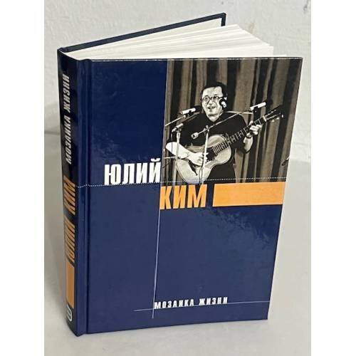 Обложка книги «Ким Ю. Ч.» — Ким Юлий Черсанович, ISBN 5040046316