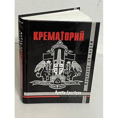 Обложка книги «Крематорий» — Григорян Армен Сергеевич, ISBN 5040094752