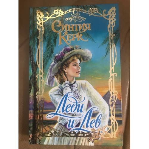 Обложка книги «Леди и Лев» — Автор не указан