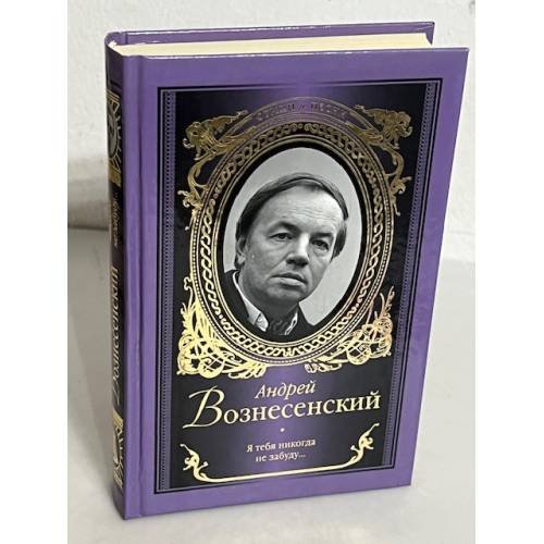 Обложка книги «Я тебя никогда не забуду...» — Вознесенский Андрей Андреевич, ISBN 9785170803767