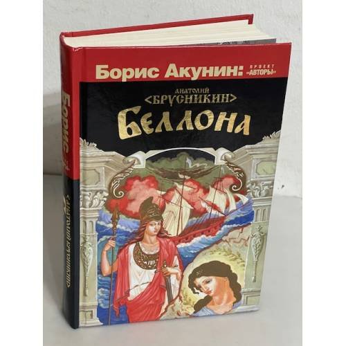 Обложка книги «Беллона» — Брусникин Анатолий, ISBN 9785170772469