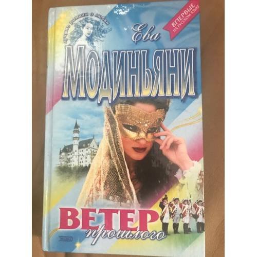 Обложка книги «Ветер прошлого» — Модиньяни Е., ISBN 5040882815