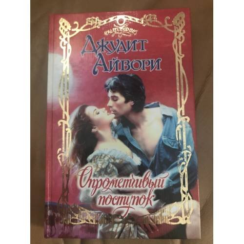 Обложка книги «Опрометчивый поступок» — Джудит Айвори, ISBN 5170153295