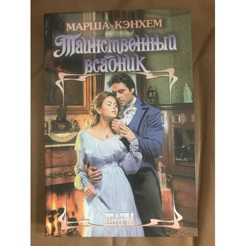 Обложка книги «Таинственный всадник» — Кэнхем М.