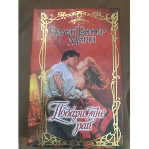 Обложка книги «Подари мне рай» — Марш Эллен Таннер, ISBN 5237039553