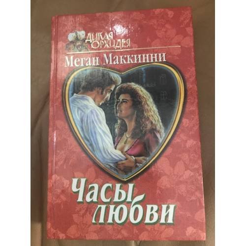 Обложка книги «Часы любви» — Меган Маккинни, ISBN 5783803944