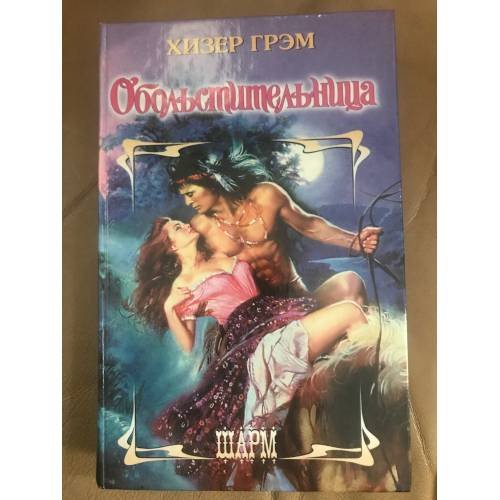 Обложка книги «Обольстительница» — Грэм Хизер