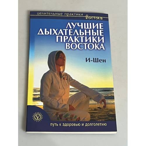 Обложка книги «. Лучшие дыхательные практики востока» — И-Шен