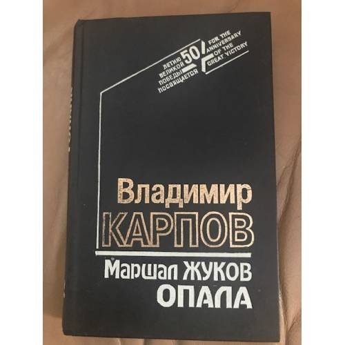 Обложка книги «Маршал Жуков. Опала» — Карпов Владимир Сергеевич, ISBN 5714102436