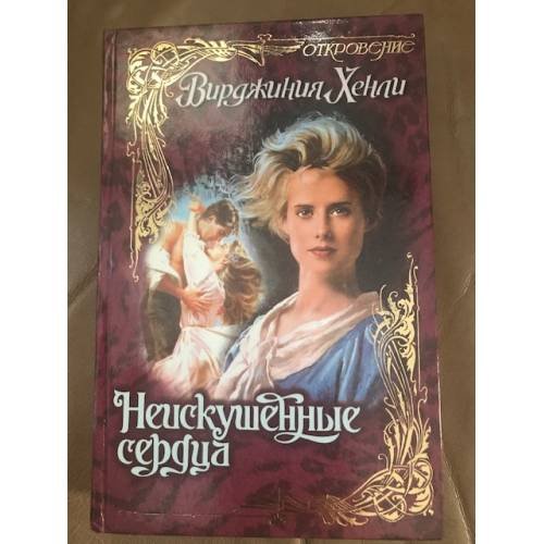 Обложка книги «Неискушенные сердца» — Хенли Вирджиния, ISBN 5150001643