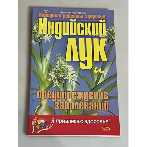 Обложка книги «Индийский лук и предупреждение заболеваний» — Корзунова Алевтина Николаевна, ISBN 569912585X