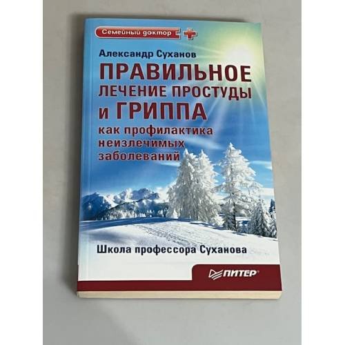 Обложка книги «Правильное лечение простуды и гриппа как профилактика неизлечимых заболеваний. Издание 2» — Александр Суханов, ISBN 9785498078816