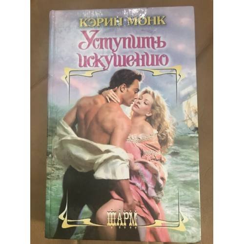 Обложка книги «Уступить искушению» — Кэрин Монк, ISBN 5170117957