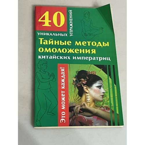 Обложка книги «Тайные методы омоложения китайских императриц» — Гофман Оксана Робертовна