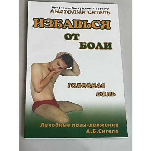 Обложка книги «Избавься от боли. Головная боль» — Ситель А. Б., ISBN 9785170738793